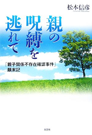 親の呪縛を逃れて 「親子関係不存在確認事件」顛末記