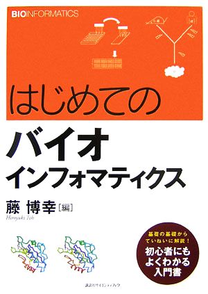 はじめてのバイオインフォマティクス