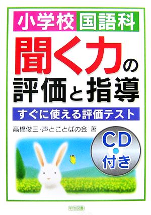 小学校国語科聞く力の評価と指導 すぐに使える評価テスト