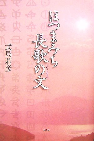 ほつまみち長歌の文