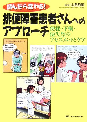 読んだら変わる！排便障害患者さんへのアプローチ 便秘・下痢・便失禁のアセスメントとケア