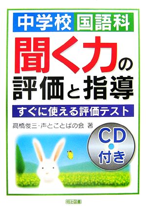 中学校国語科聞く力の評価と指導 すぐに使える評価テスト(小学校高学年)