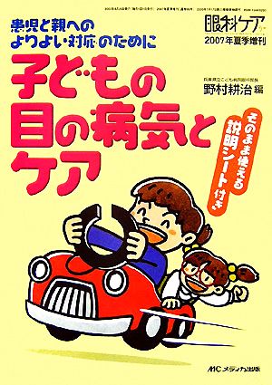 子どもの目の病気とケア 患児と親へのよりよい対応のために