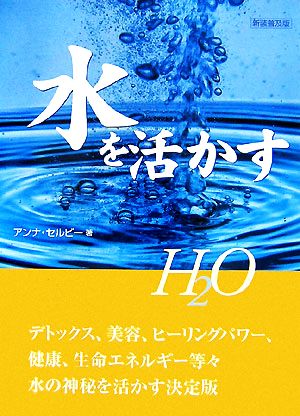 H2O 水を活かす