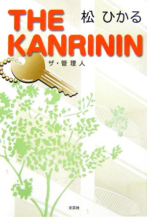 THE KANRININ ザ・管理人