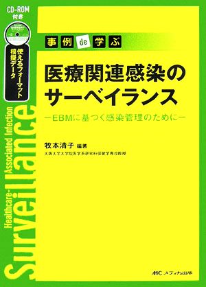 事例de学ぶ医療関連感染のサーベイランス EBMに基づく感染管理のために