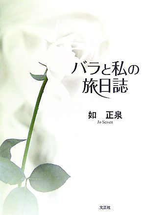 バラと私の旅日誌