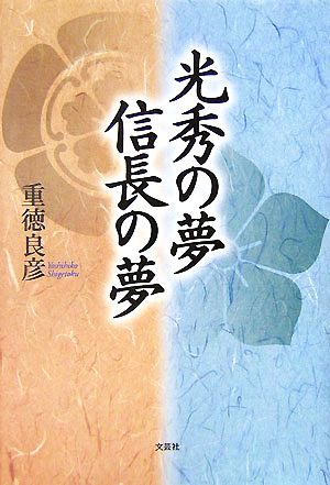 光秀の夢 信長の夢