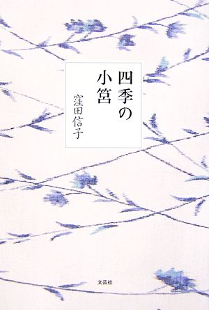 四季の小筥