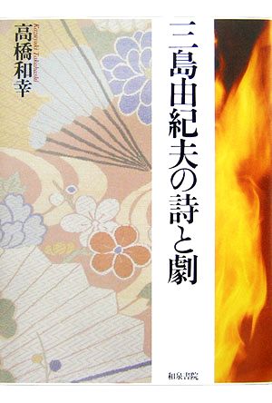 三島由紀夫の詩と劇 和泉選書