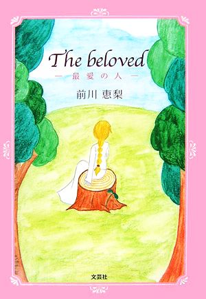 The beloved 最愛の人