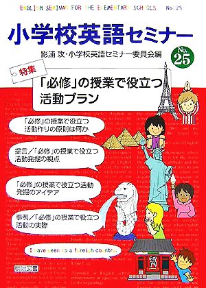 小学校英語セミナー(No.25) 「必修」の授業で役立つ活動プラン