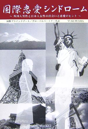 国際恋愛シンドローム外国人男性と日本人女性の出会いと恋愛のヒント