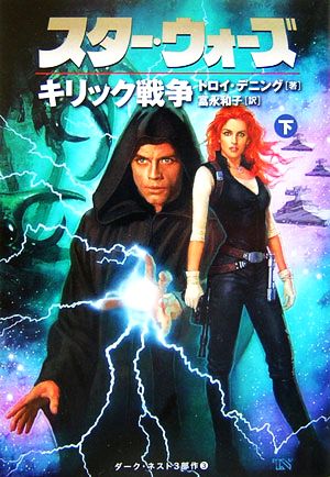 スター・ウォーズ キリック戦争(下巻)