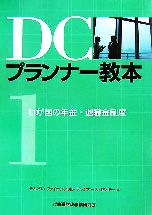 DCプランナー教本(1) わが国の年金・退職金制度