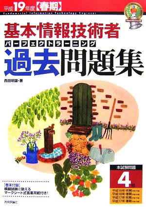 基本情報技術者パーフェクトラーニング過去問題集(平成19年度春期)