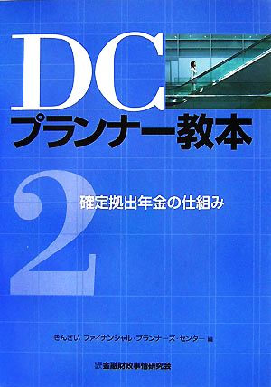 DCプランナー教本(2) 確定拠出年金の仕組み