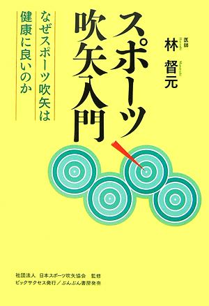 スポーツ吹矢入門 なぜスポーツ吹矢は健康に良いのか