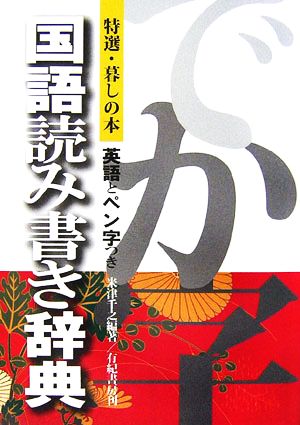 特選・暮しの本 国語読み書き辞典 your BOOKS