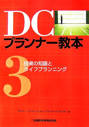 DCプランナー教本(3) 投資の知識とライフプランニング