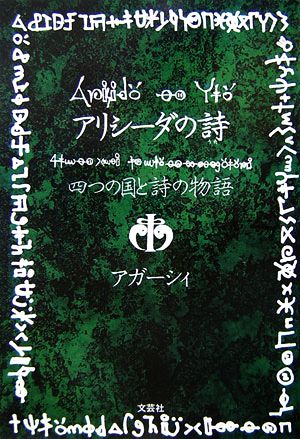 アリシーダの詩 四つの国と詩の物語