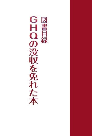 図書目録 GHQの没収を免れた本