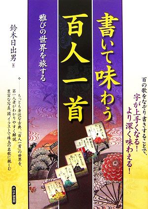 書いて味わう百人一首 雅びの世界を旅する