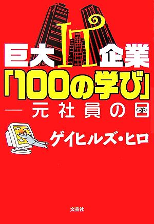 巨大IT企業「100の学び」 元社員の目