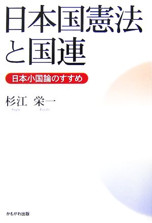 日本国憲法と国連 日本小国論のすすめ