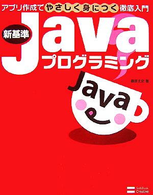 新基準Javaプログラミング アプリ作成でやさしく身につく徹底入門