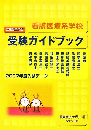 '08 看護医療系学校受験ガイドブック(2008年度版)