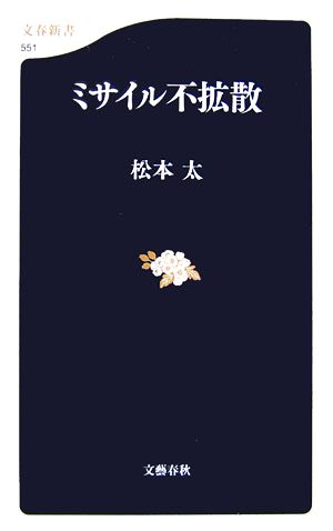 ミサイル不拡散 文春新書