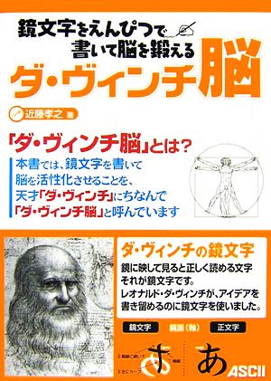 ダ・ヴィンチ脳 鏡文字をえんぴつで書いて脳を鍛える