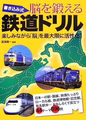 書き込み式 脳を鍛える鉄道ドリル 楽しみながら「脳」を最大限に活性化！