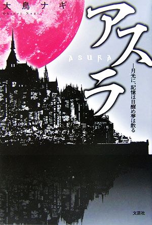 アスラ 月光に、記憶は目醒め夢は散る