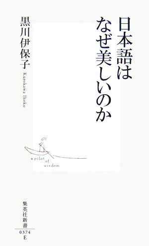 日本語はなぜ美しいのか 集英社新書