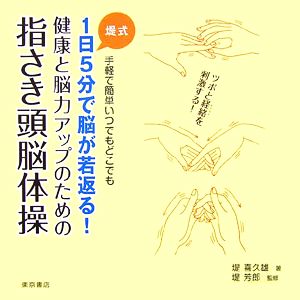 1日5分で脳が若返る！指さき頭脳体操 堤式 手軽で簡単いつでもどこでも