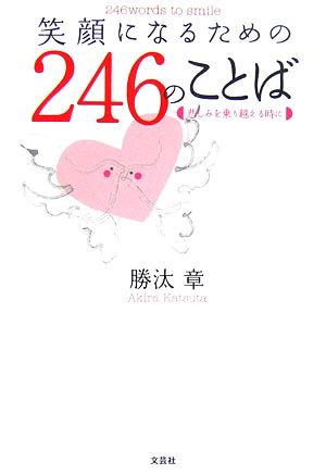 笑顔になるための246のことば 悲しみを乗り越える時に