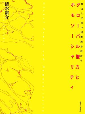 グローバル権力とホモソーシャリティ 暴力と文化の国際政治経済学
