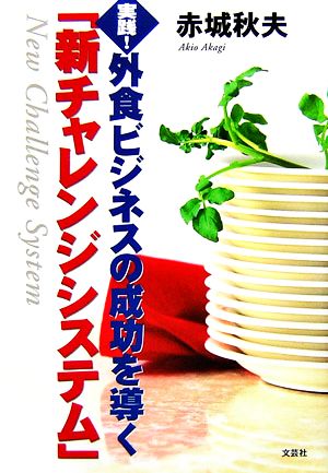 実践！外食ビジネスの成功を導く「新チャレンジシステム」