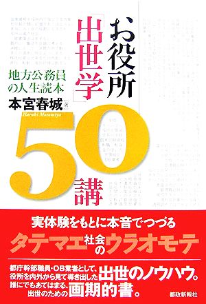 お役所「出世学」50講 地方公務員の人生読本