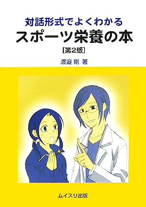 対話形式でよくわかるスポーツ栄養の本