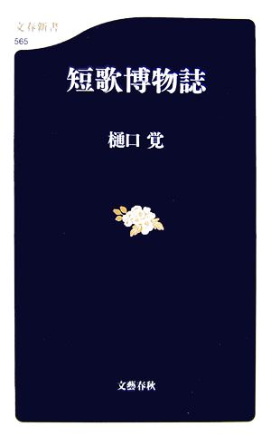 短歌博物誌 文春新書