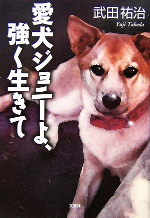 愛犬ジョニーよ、強く生きて