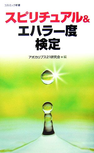 スピリチュアル&エハラー度検定 コスミック新書