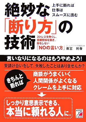 絶妙な「断り方」の技術 ストレスを無くし、信頼関係を築き、損をしない「NOの言い方」 アスカビジネス