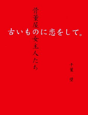 古いものに恋をして 骨董屋の女主人たち