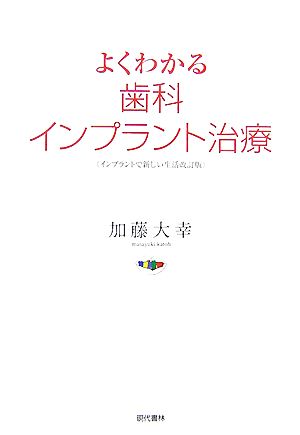 よくわかる歯科インプラント治療