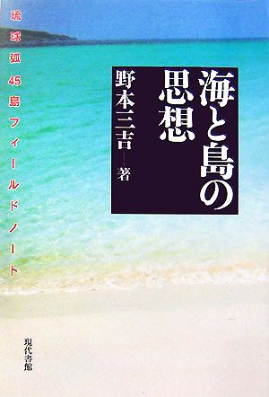 海と島の思想 琉球弧45島フィールドノート