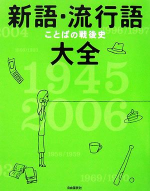 新語・流行語大全 ことばの戦後史 1945-2006